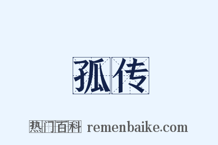 孤传是什么意思的图片